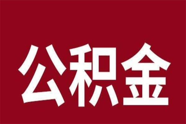 淮安本人公积金提出来（取出个人公积金）