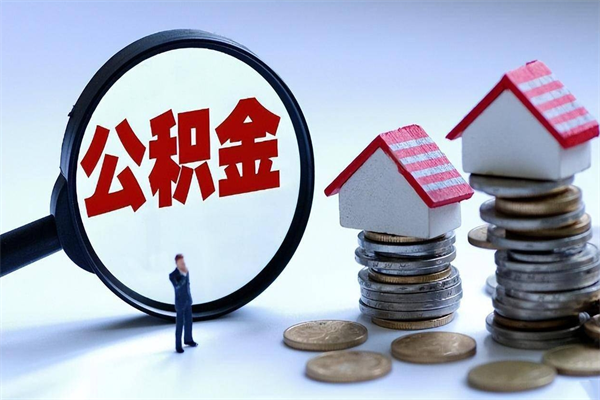 淮安辞职的时候公积金可以取出来吗（辞职公积金能取完吗）
